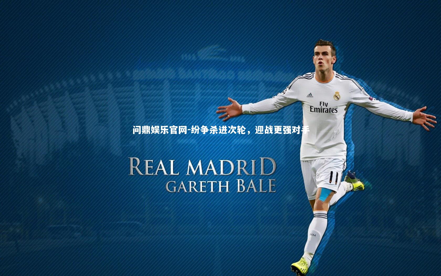 问鼎娱乐官网-纷争杀进次轮,迎战更强对手