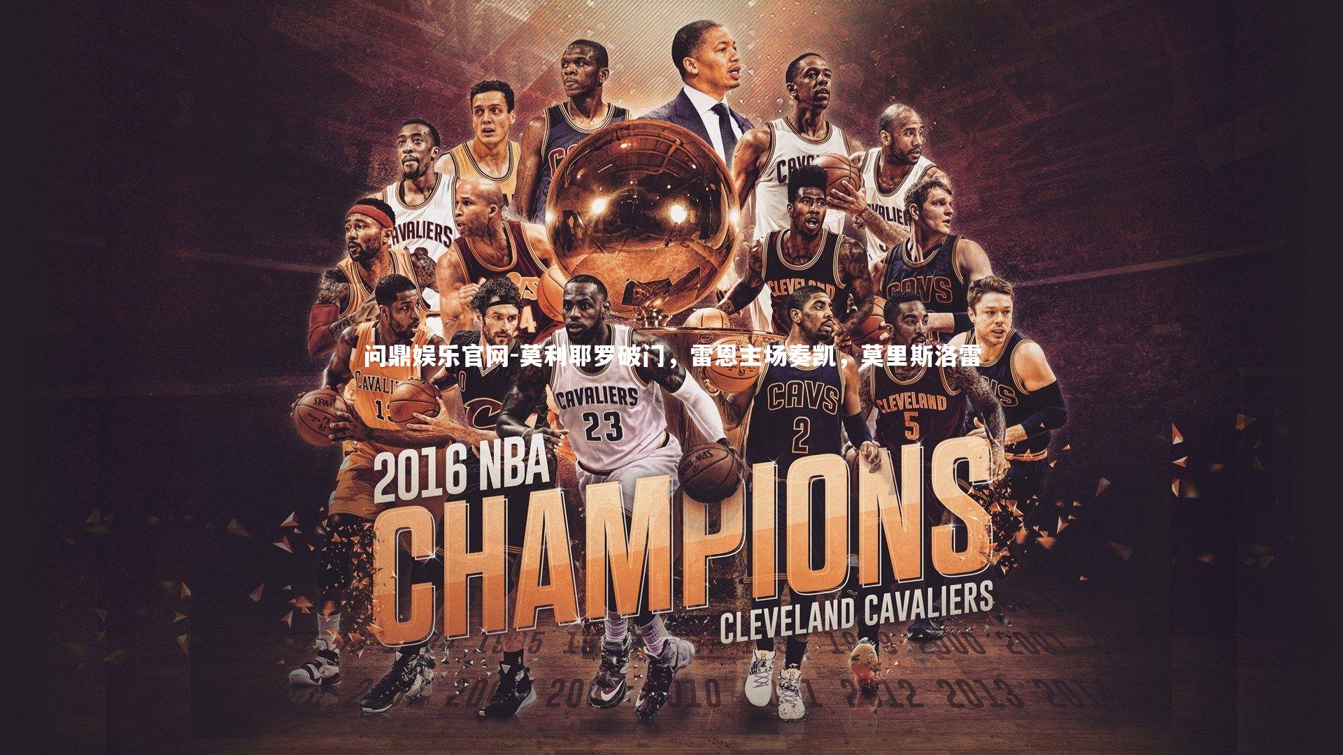 莫利耶罗破门,雷恩主场奏凯,莫里斯洛雷