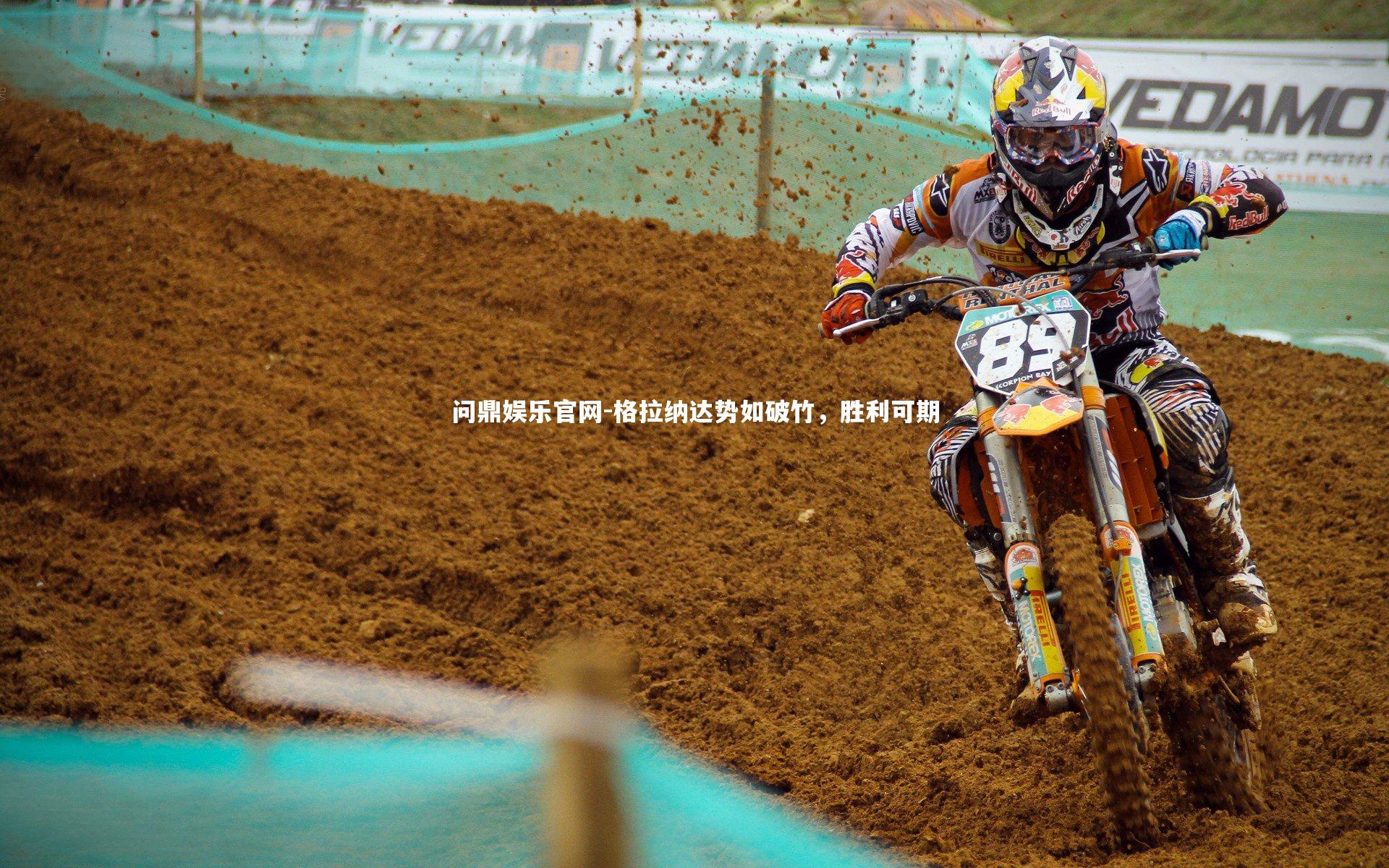 格拉纳达势如破竹，胜利可期