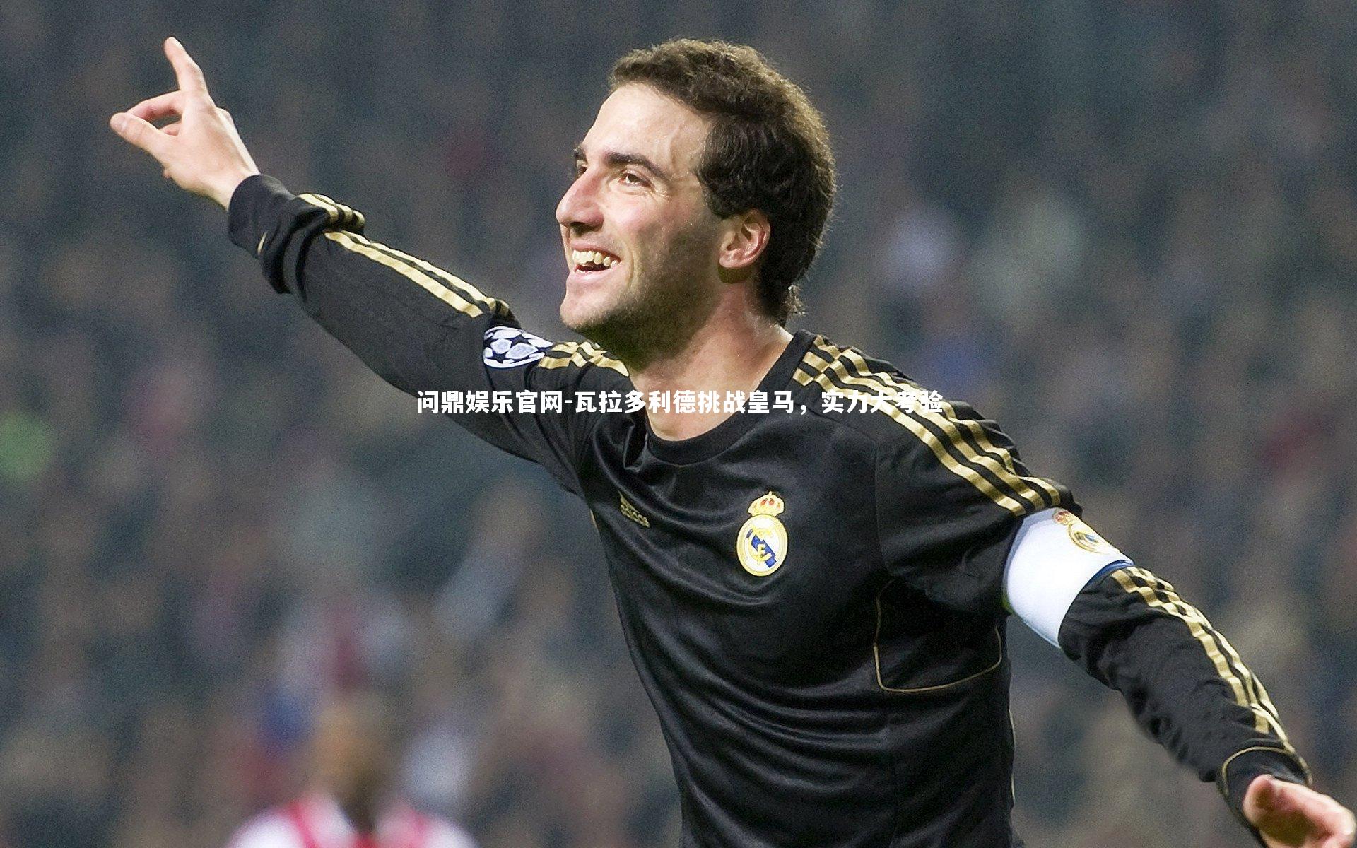 瓦拉多利德挑战皇马,实力大考验