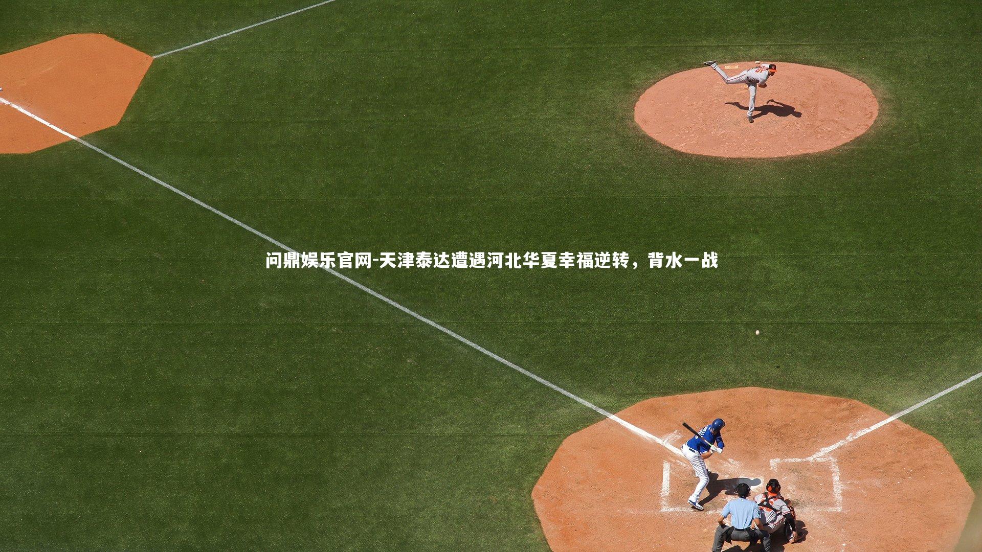 天津泰达遭遇河北华夏幸福逆转,背水一战