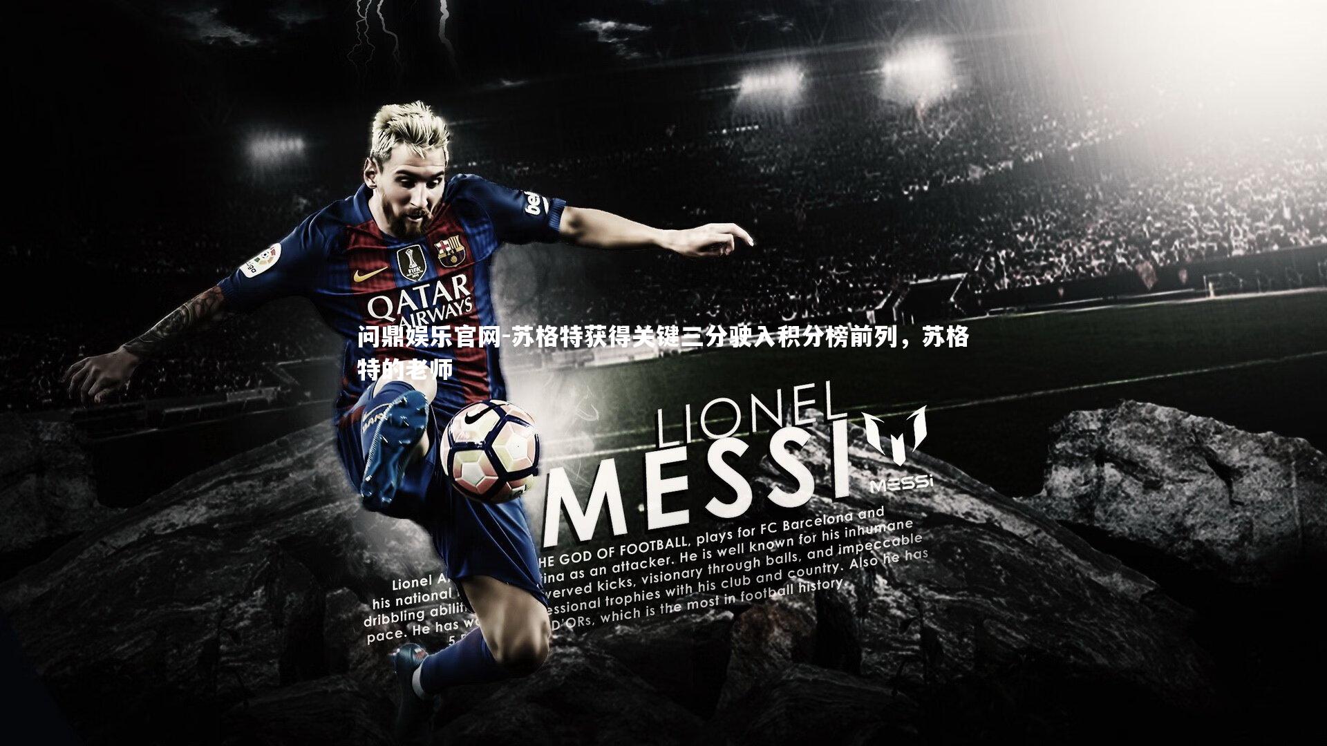 苏格特获得关键三分驶入积分榜前列,苏格特的老师