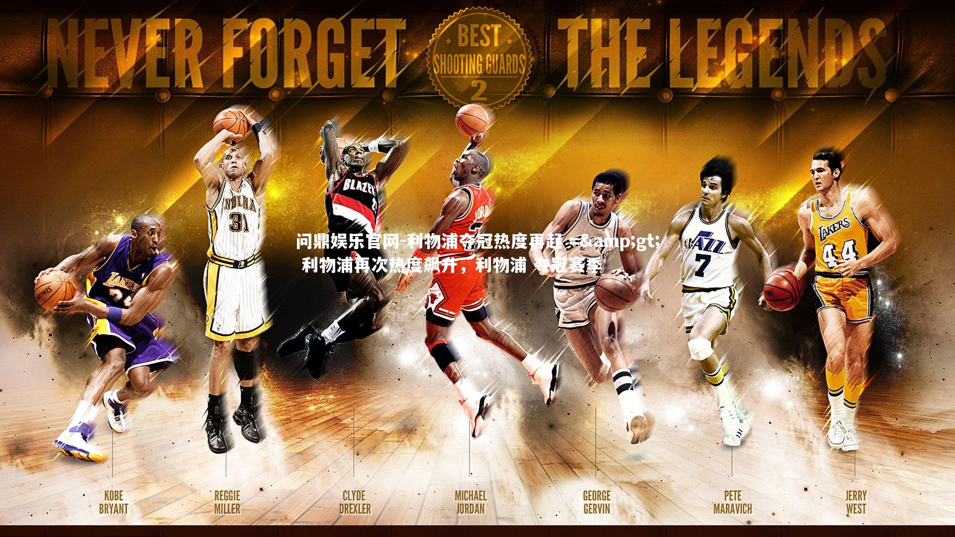 利物浦夺冠热度再起 => 利物浦再次热度飙升,利物浦 夺冠赛季