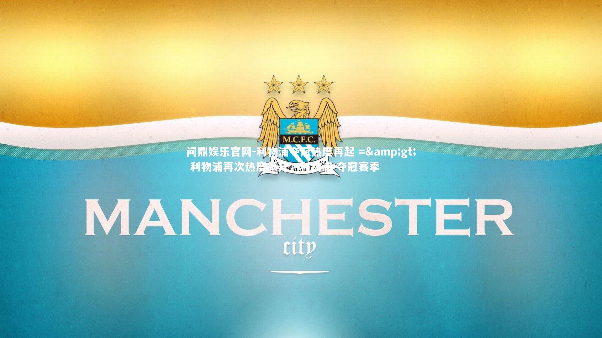 利物浦夺冠热度再起 => 利物浦再次热度飙升,利物浦 夺冠赛季