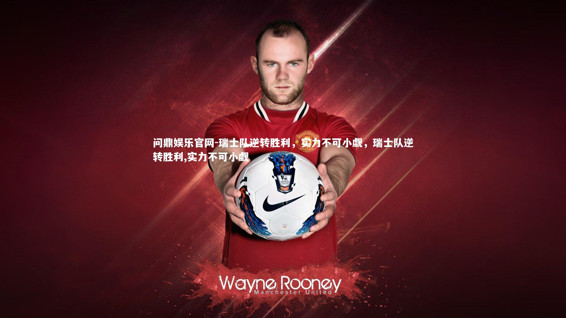 问鼎娱乐官网-瑞士队逆转胜利,实力不可小觑,瑞士队逆转胜利,实力不可小觑