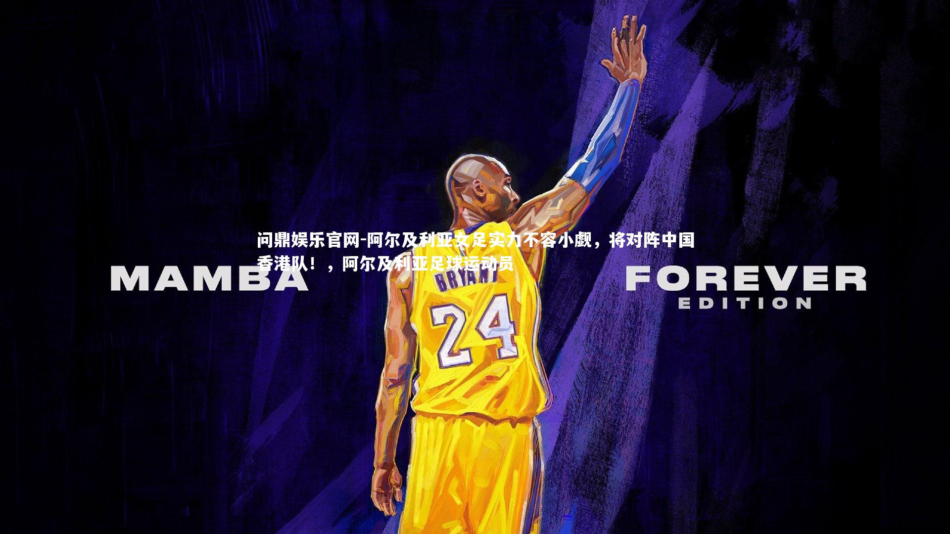 问鼎娱乐官网-阿尔及利亚女足实力不容小觑，将对阵中国香港队！，阿尔及利亚足球运动员