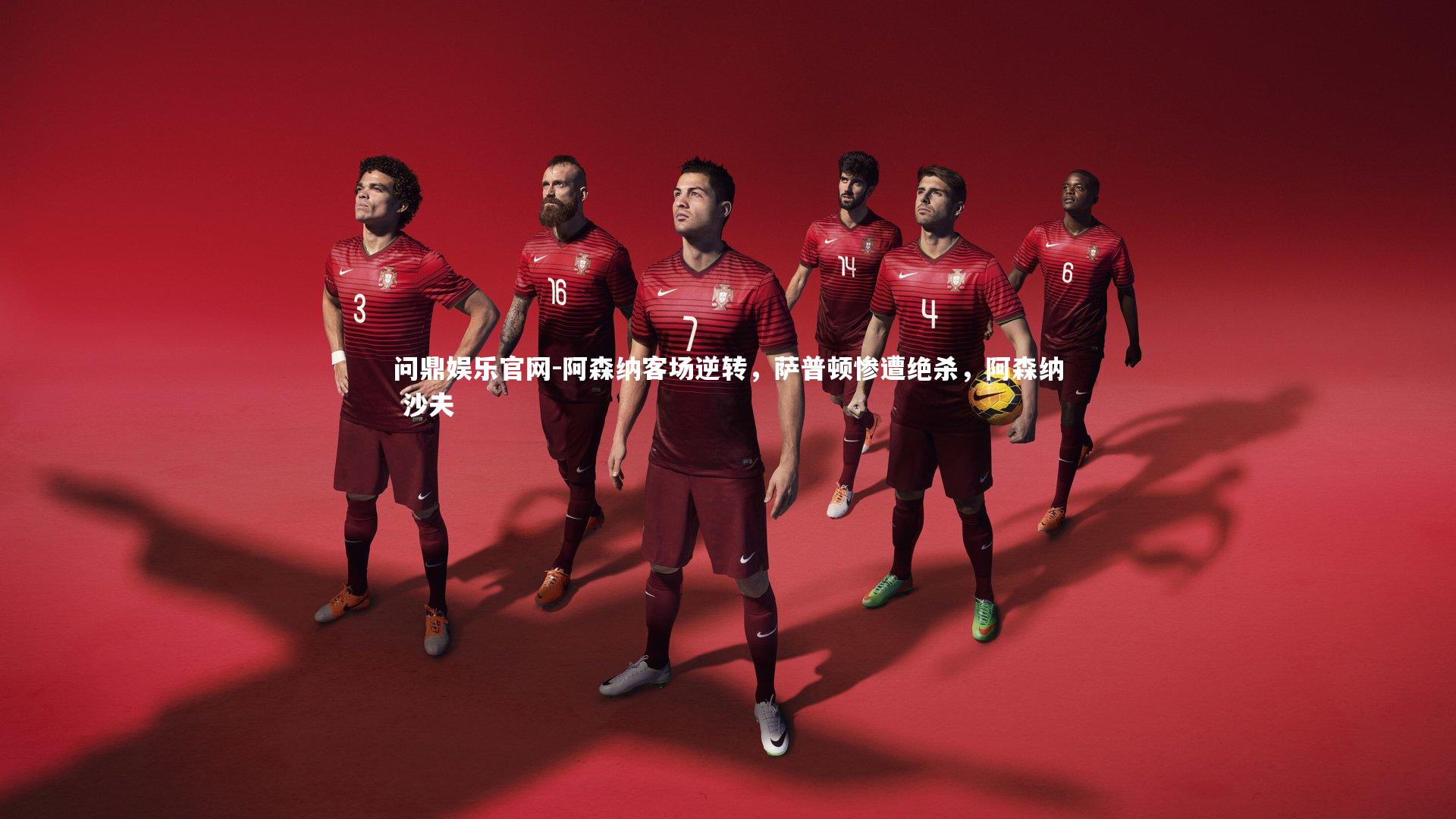 阿森纳客场逆转,萨普顿惨遭绝杀,阿森纳 沙夫