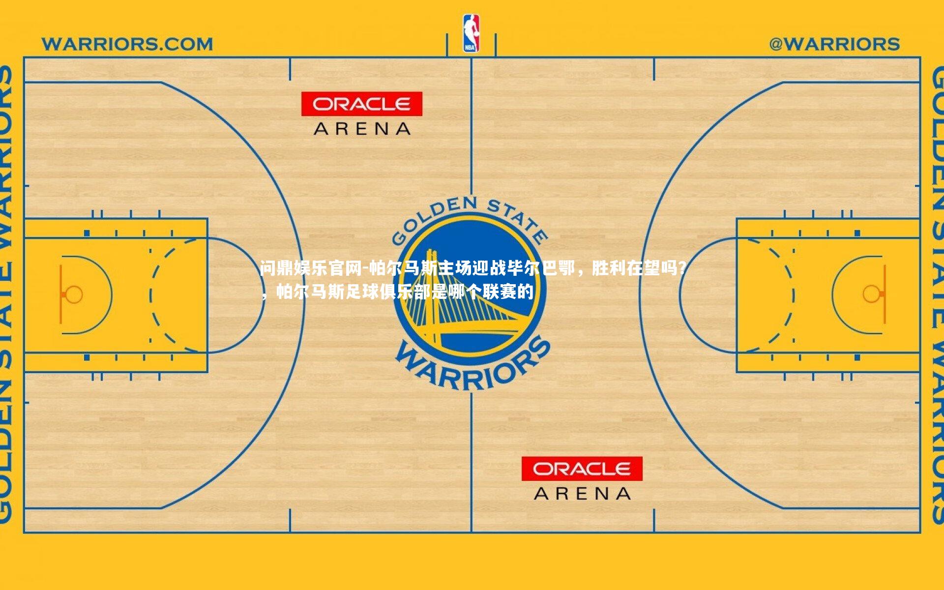 问鼎娱乐官网-帕尔马斯主场迎战毕尔巴鄂,胜利在望吗?,帕尔马斯足球俱乐部是哪个联赛的