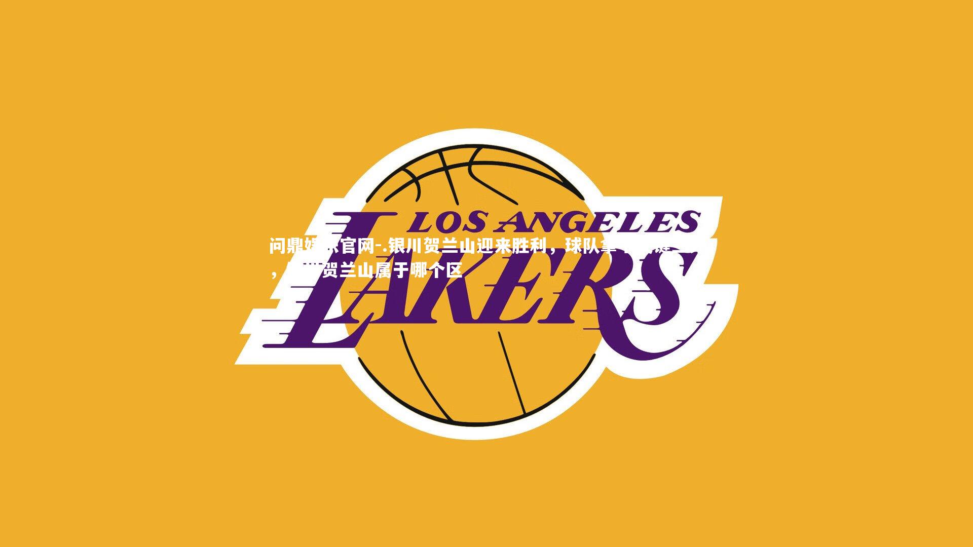 .银川贺兰山迎来胜利,球队拿下关键三分,银川贺兰山属于哪个区