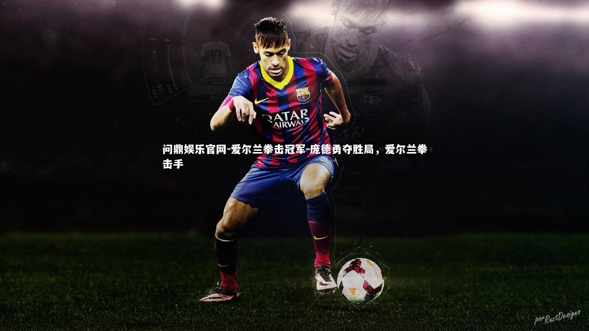 爱尔兰拳击冠军-庞德勇夺胜局,爱尔兰拳击手