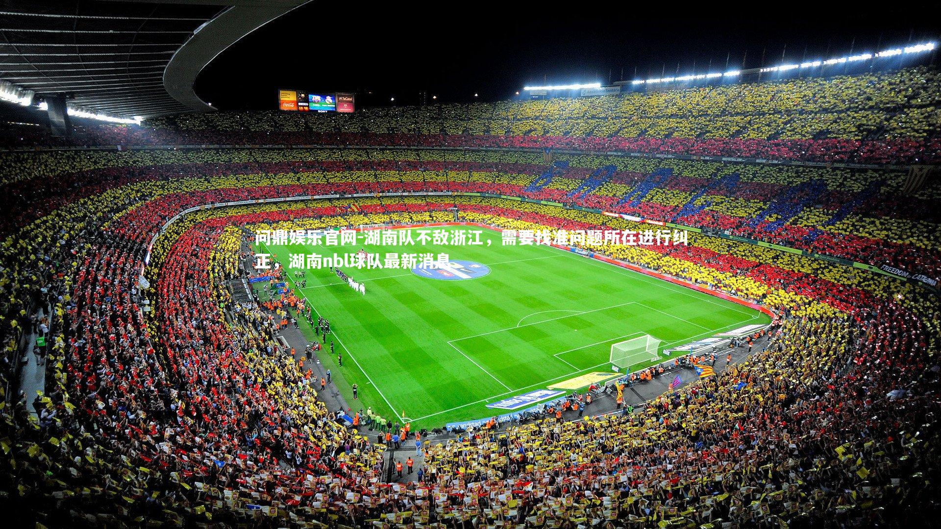 湖南队不敌浙江,需要找准问题所在进行纠正,湖南nbl球队最新消息