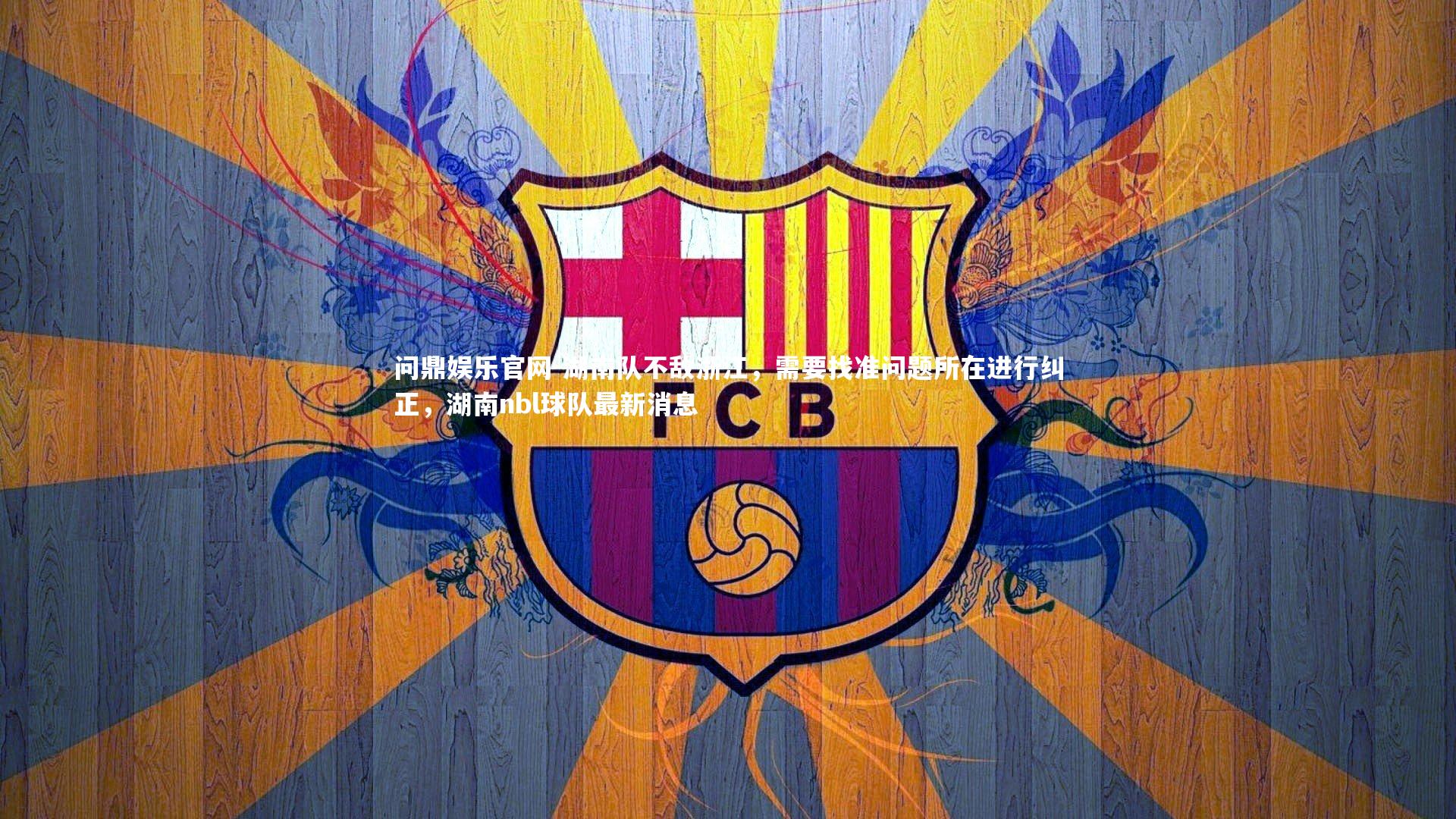 湖南队不敌浙江,需要找准问题所在进行纠正,湖南nbl球队最新消息