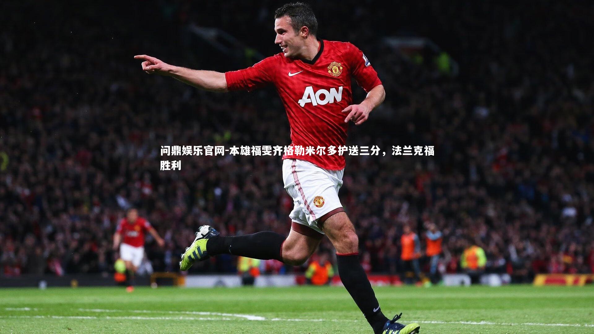 本雄福雯齐格勒米尔多护送三分，法兰克福胜利