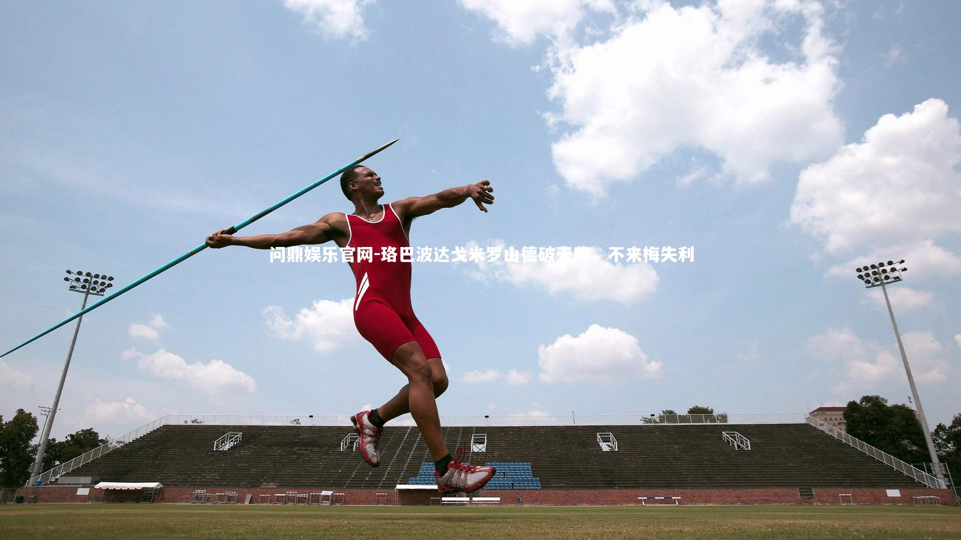 珞巴波达戈米罗山德破天际,不来梅失利