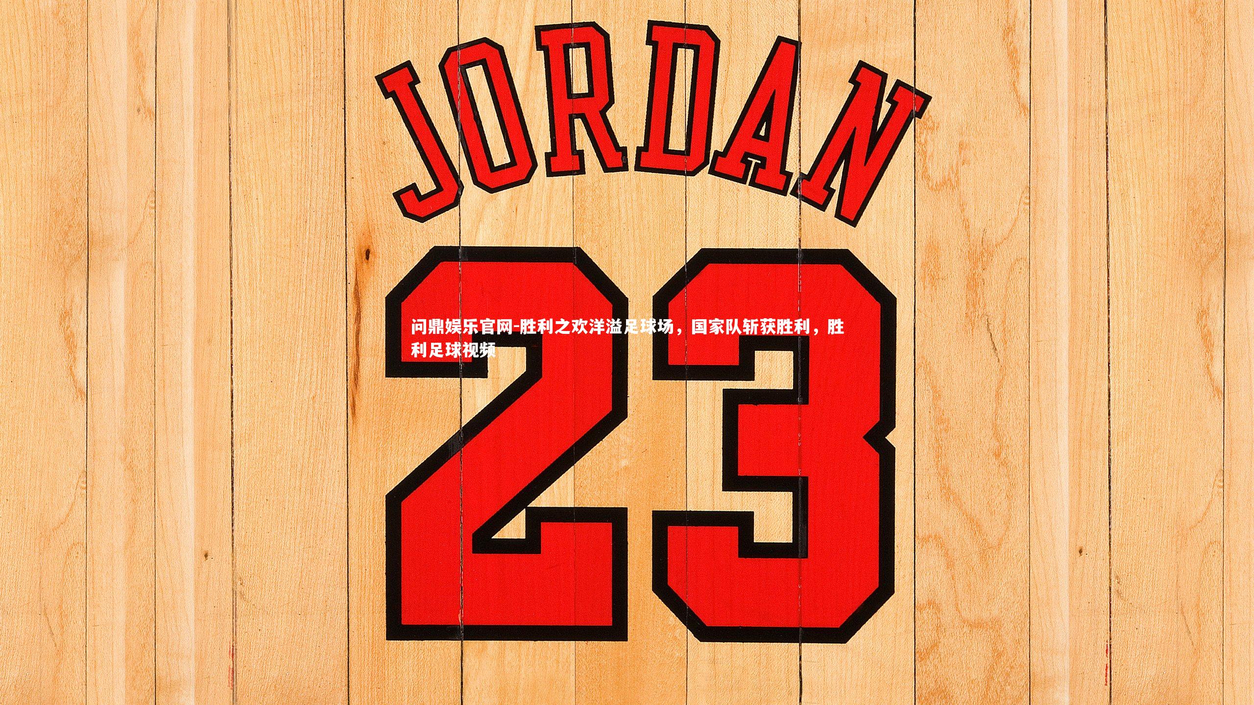 问鼎娱乐官网-胜利之欢洋溢足球场,国家队斩获胜利,胜利足球视频