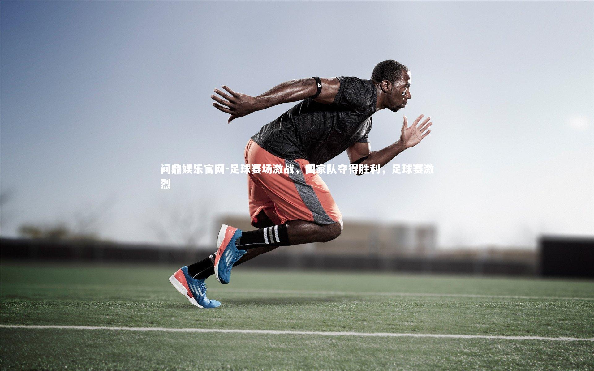 足球赛场激战,国家队夺得胜利,足球赛激烈