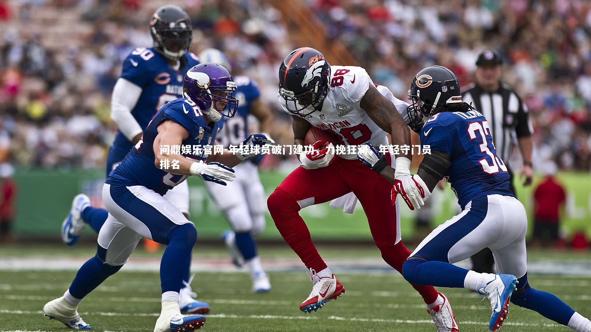 年轻球员破门建功，力挽狂澜，年轻守门员排名