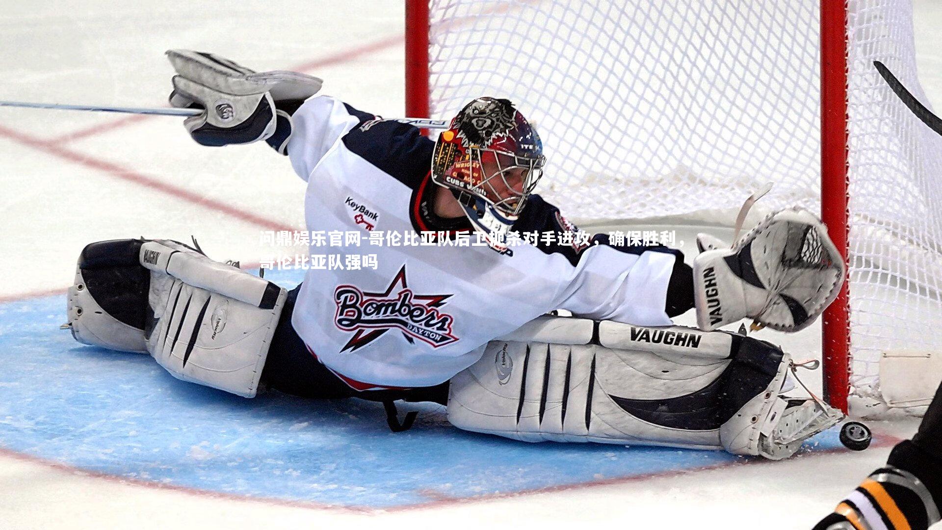 哥伦比亚队后卫扼杀对手进攻,确保胜利,哥伦比亚队强吗