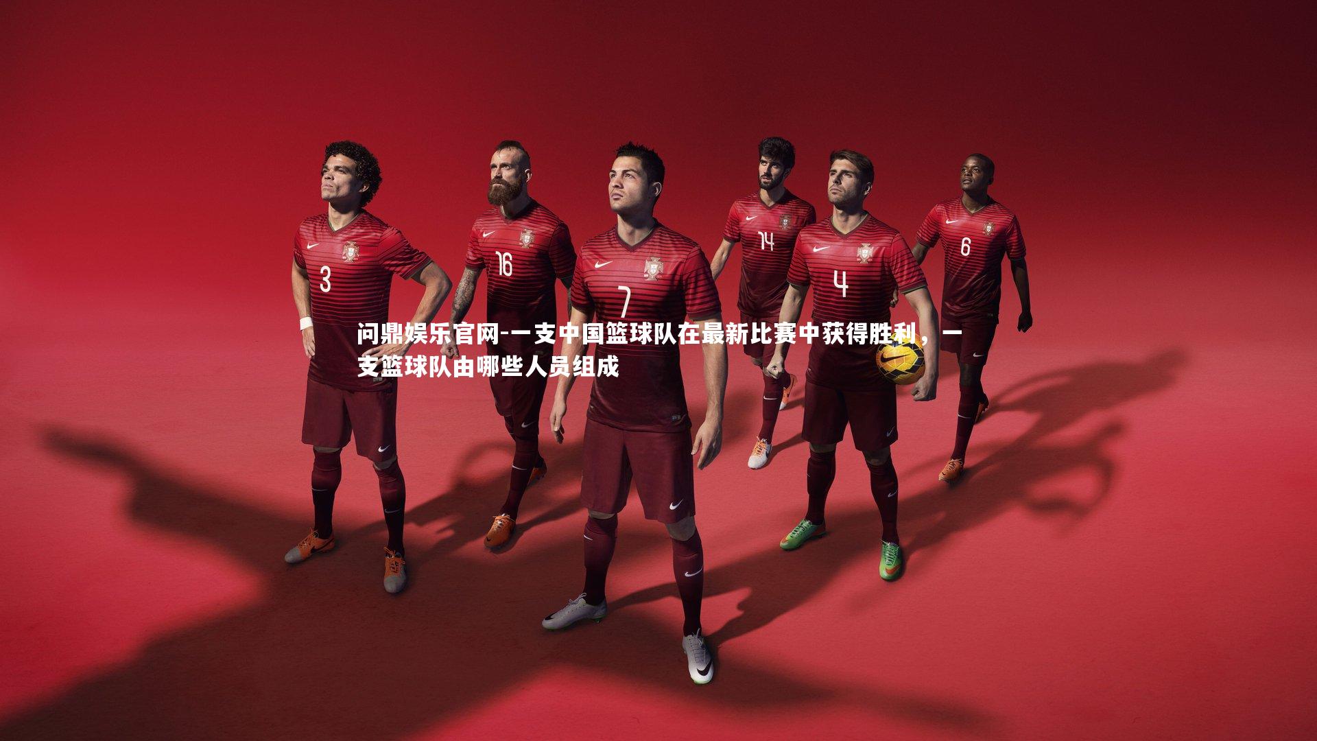 一支中国篮球队在最新比赛中获得胜利,一支篮球队由哪些人员组成