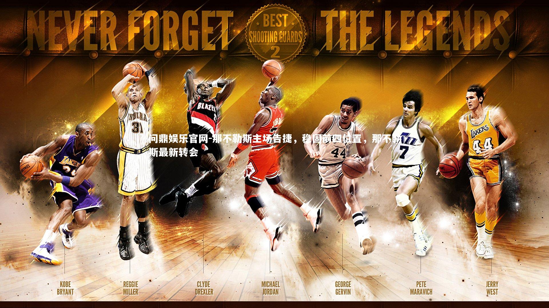 那不勒斯主场告捷，稳固前四位置，那不勒斯最新转会