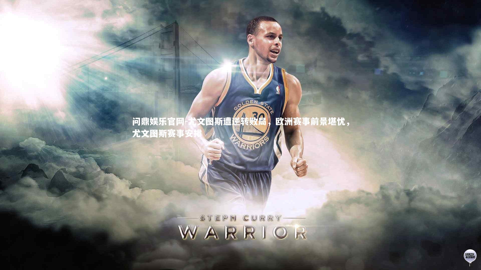 问鼎娱乐官网-尤文图斯遭逆转败局，欧洲赛事前景堪忧，尤文图斯赛事安排