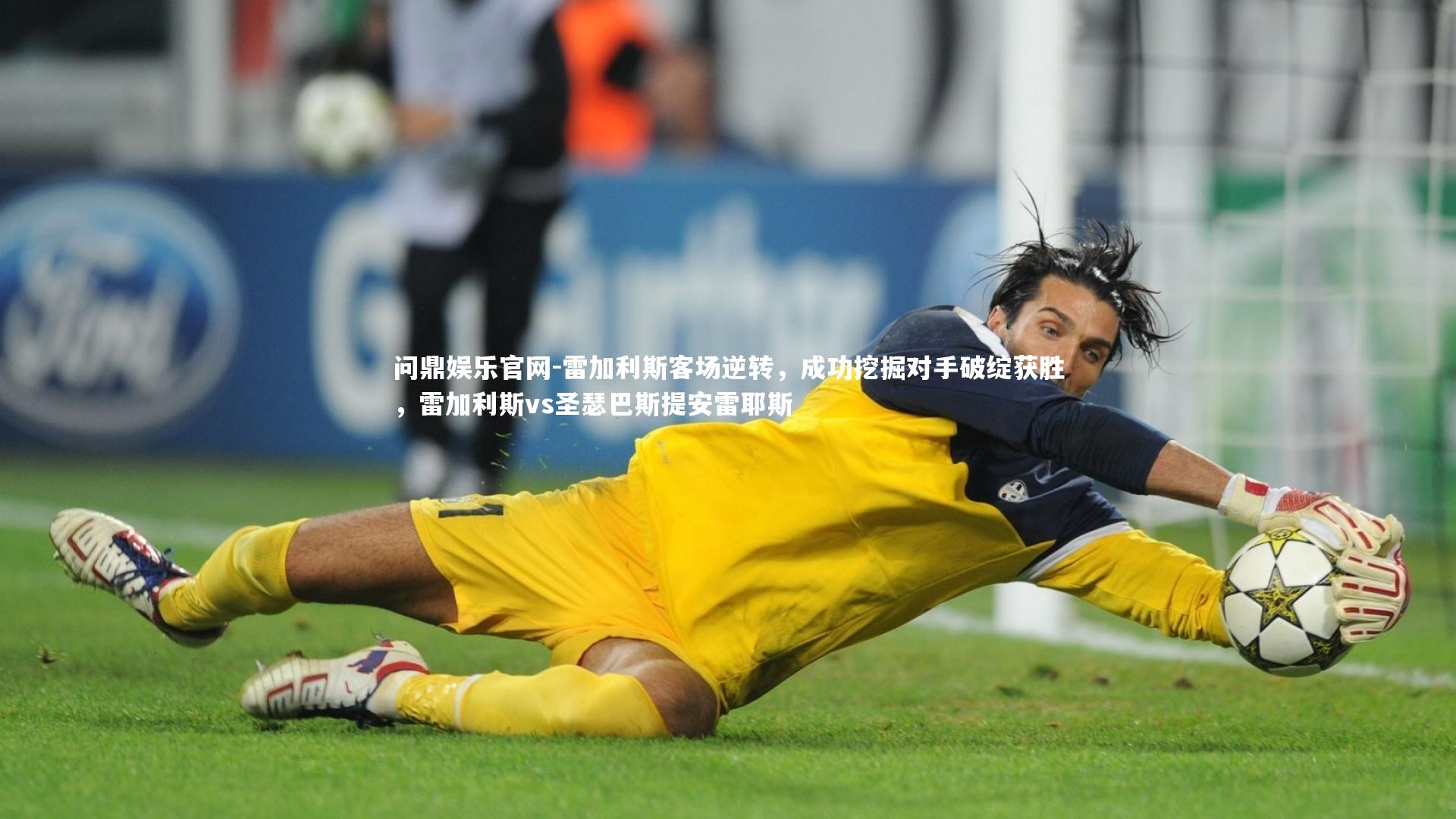 雷加利斯客场逆转,成功挖掘对手破绽获胜,雷加利斯vs圣瑟巴斯提安雷耶斯