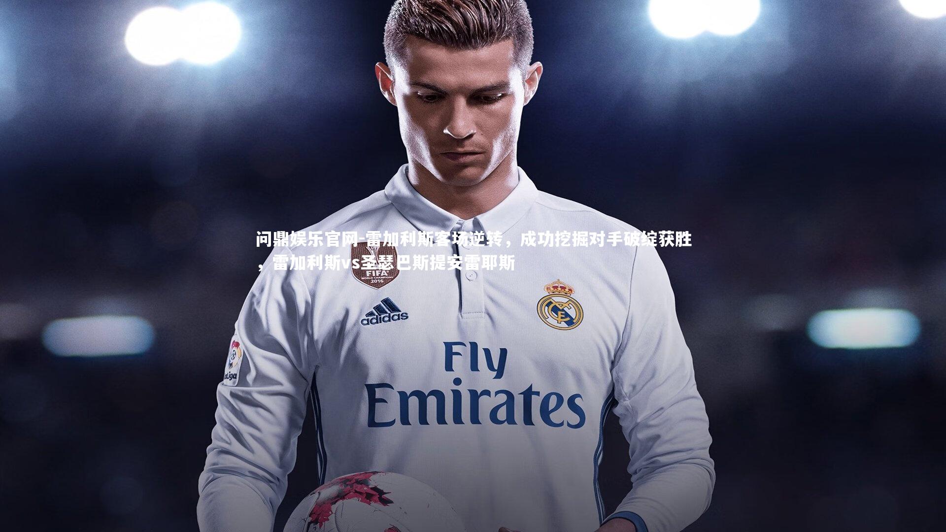 雷加利斯客场逆转,成功挖掘对手破绽获胜,雷加利斯vs圣瑟巴斯提安雷耶斯