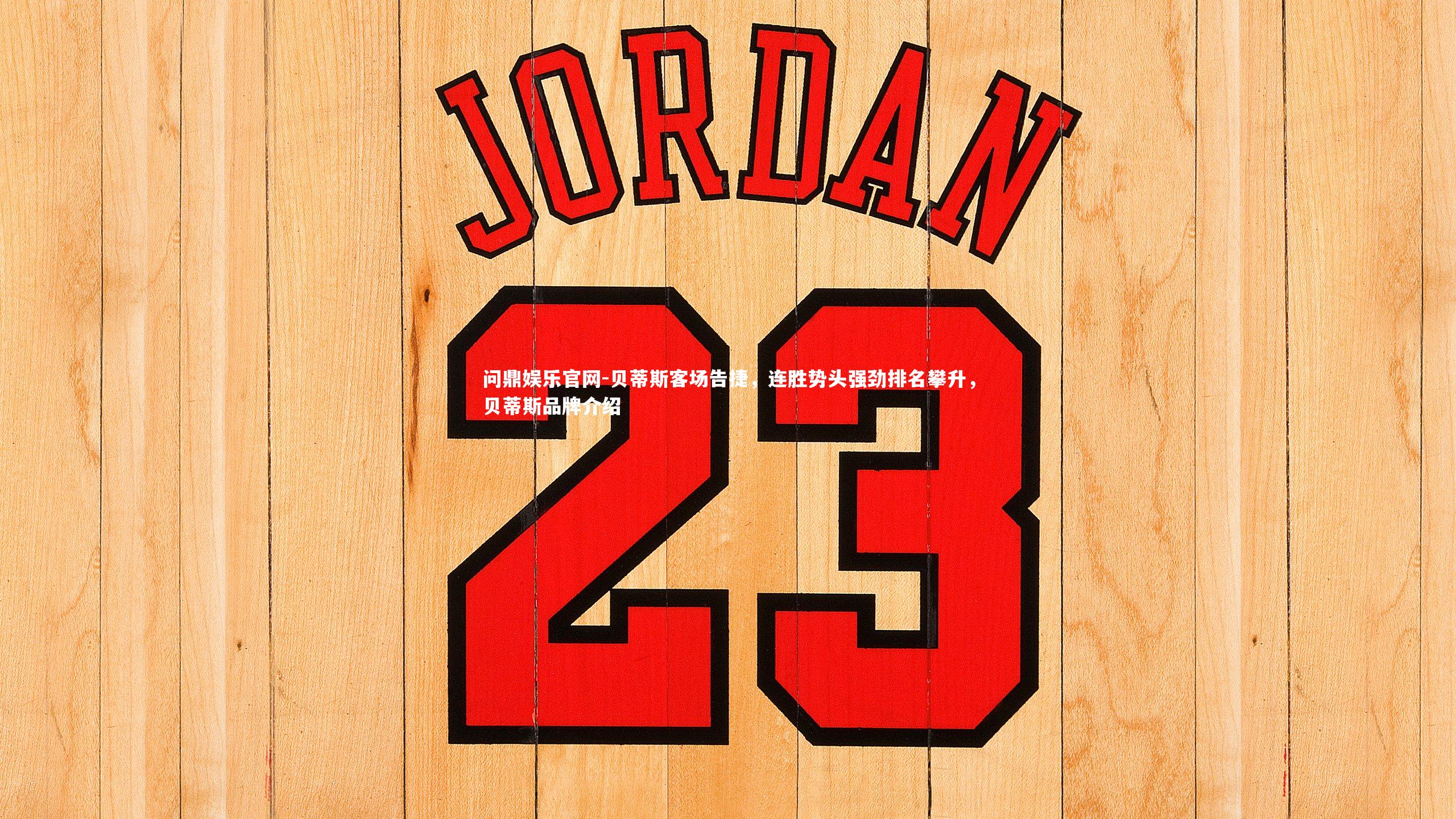 贝蒂斯客场告捷，连胜势头强劲排名攀升，贝蒂斯品牌介绍