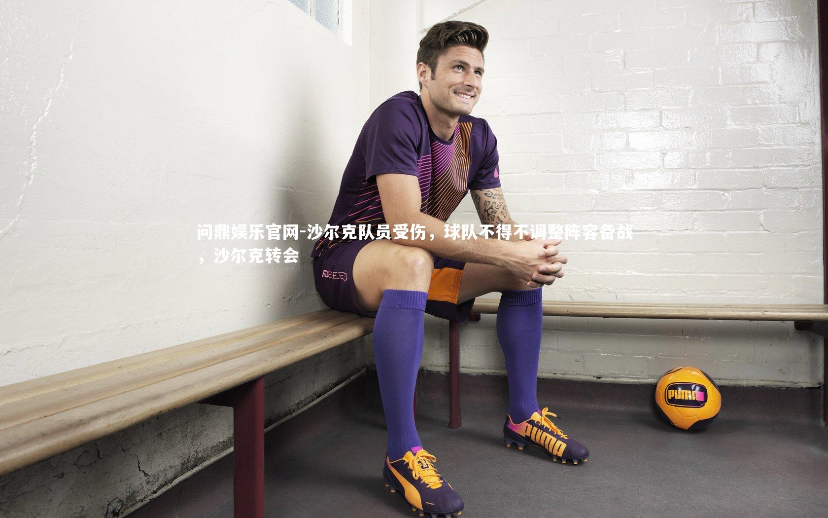 沙尔克队员受伤，球队不得不调整阵容备战，沙尔克转会