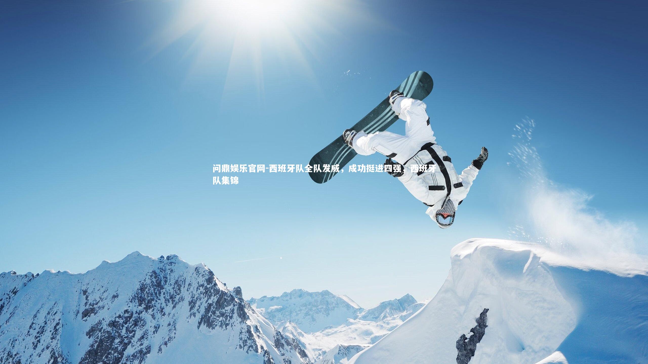 西班牙队全队发威,成功挺进四强,西班牙队集锦