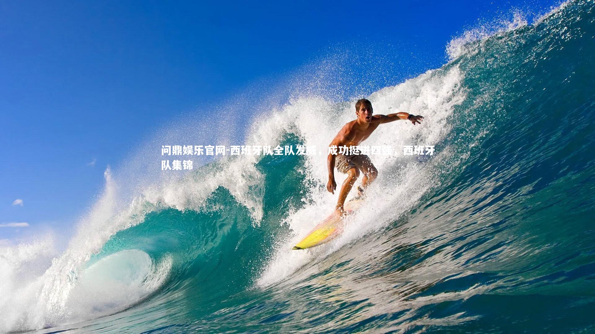 西班牙队全队发威,成功挺进四强,西班牙队集锦