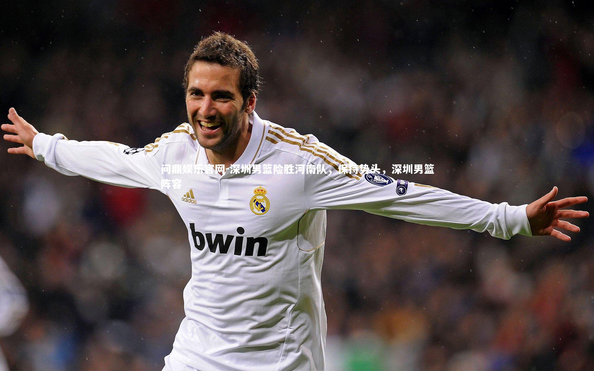 深圳男篮险胜河南队，保持势头，深圳男篮阵容