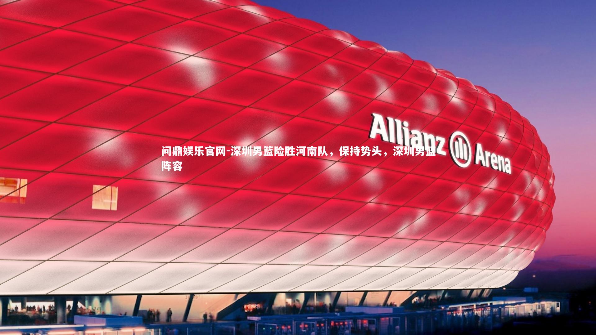 深圳男篮险胜河南队，保持势头，深圳男篮阵容