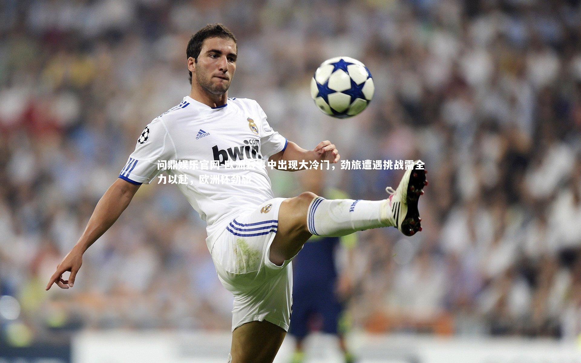 欧洲赛事中出现大冷门,劲旅遭遇挑战需全力以赴,欧洲杯劲旅