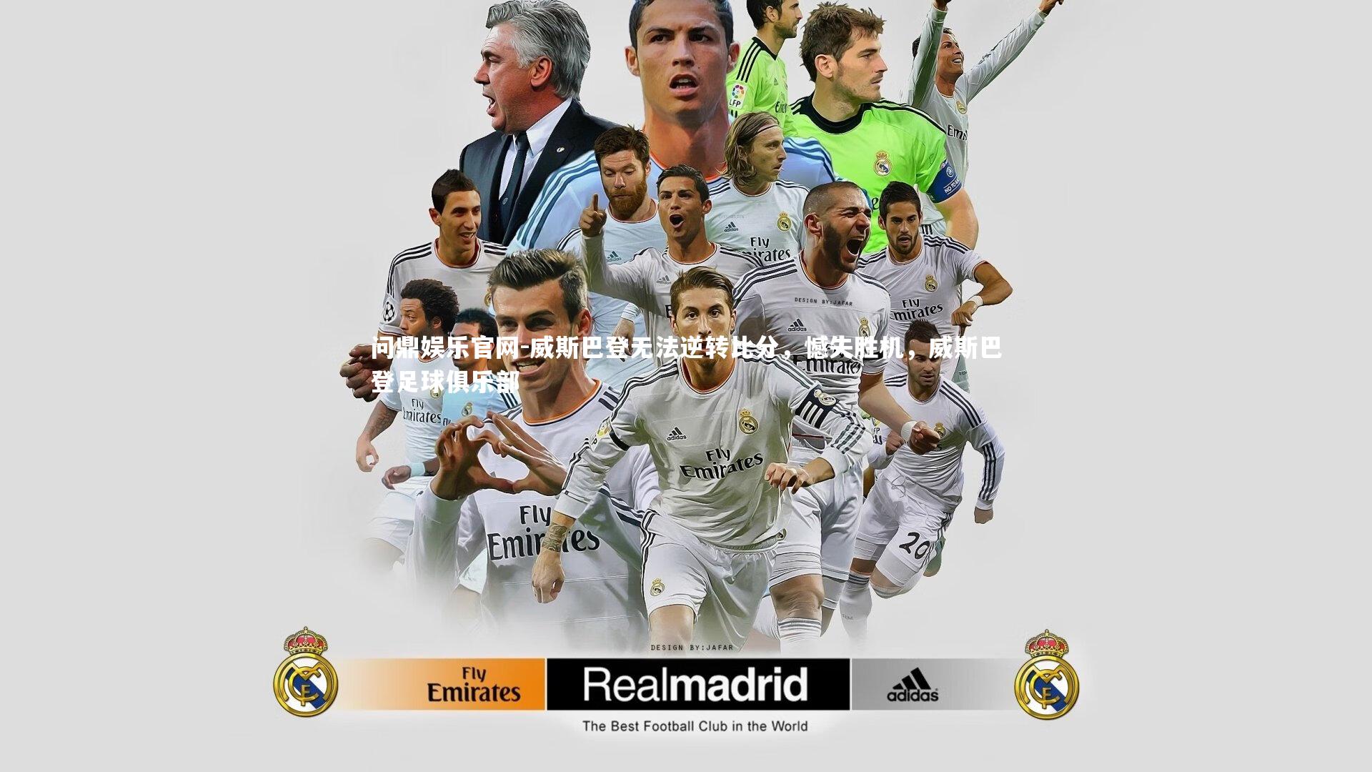 问鼎娱乐官网-威斯巴登无法逆转比分,憾失胜机,威斯巴登足球俱乐部