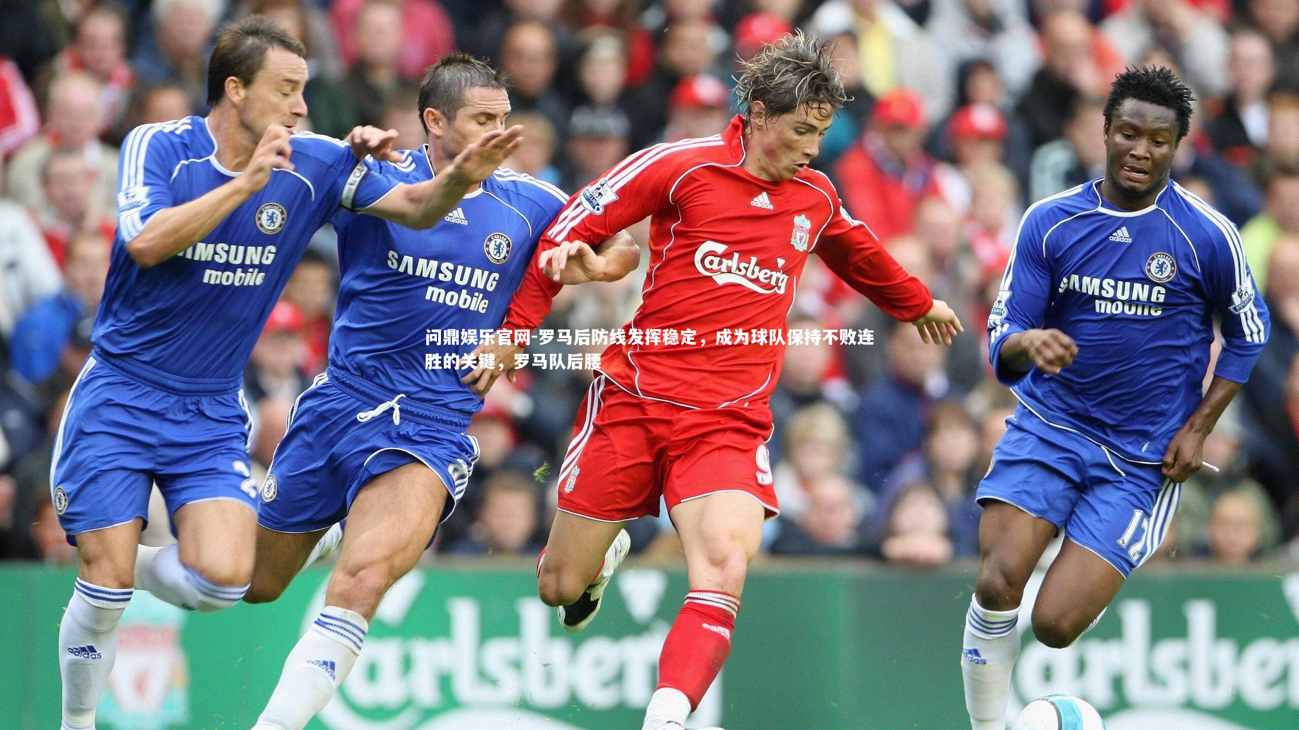 问鼎娱乐官网-罗马后防线发挥稳定，成为球队保持不败连胜的关键，罗马队后腰