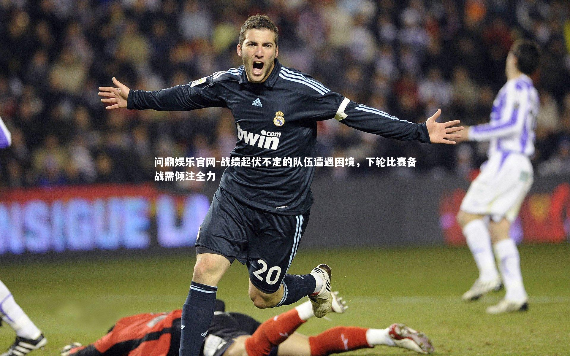 战绩起伏不定的队伍遭遇困境,下轮比赛备战需倾注全力