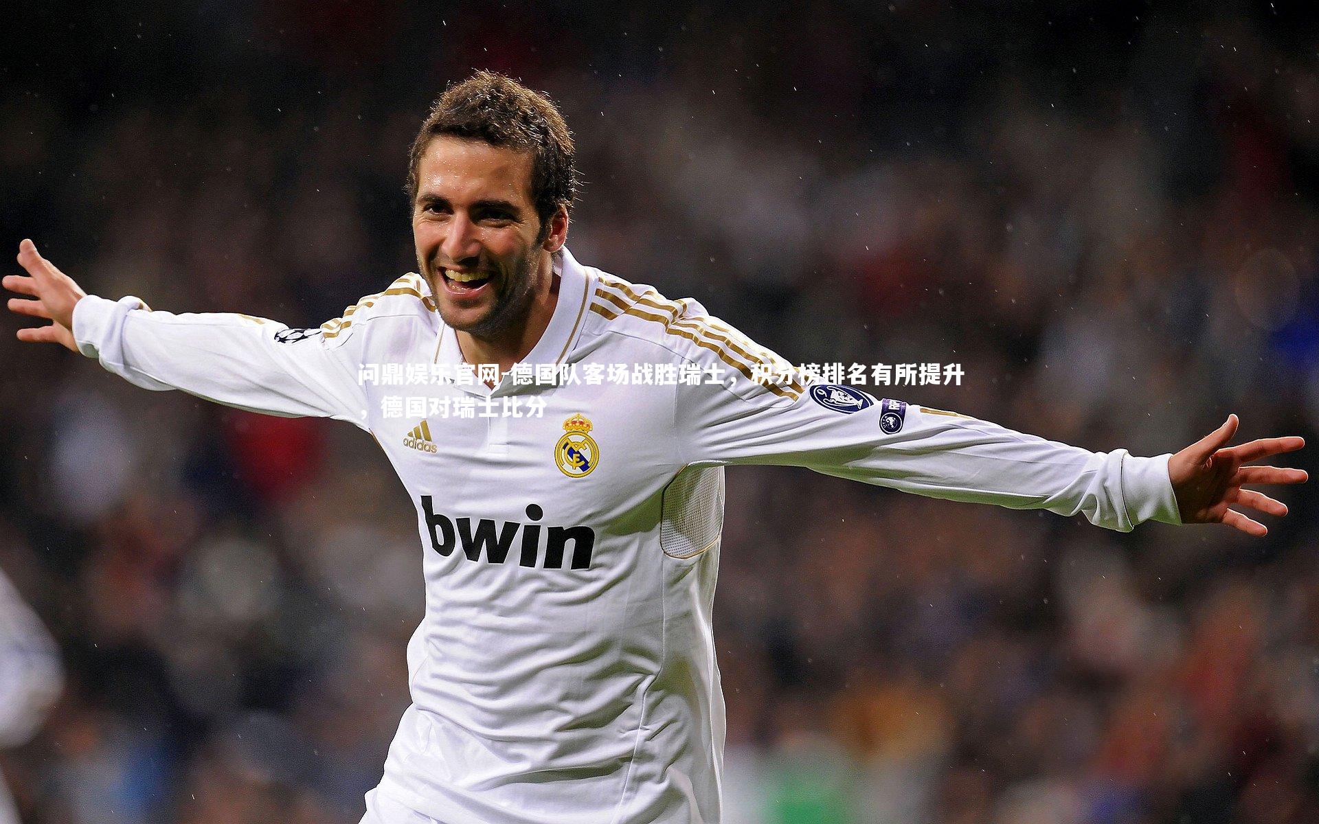 德国队客场战胜瑞士，积分榜排名有所提升，德国对瑞士比分