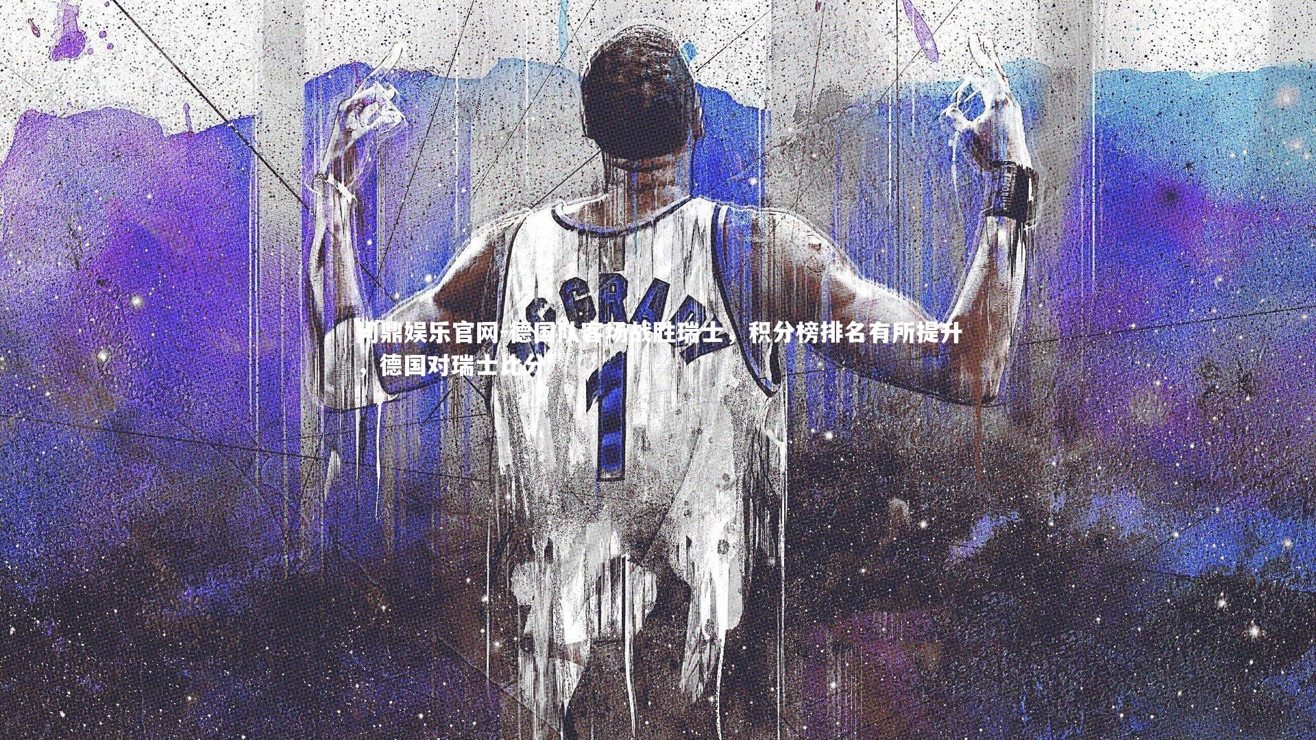 德国队客场战胜瑞士，积分榜排名有所提升，德国对瑞士比分