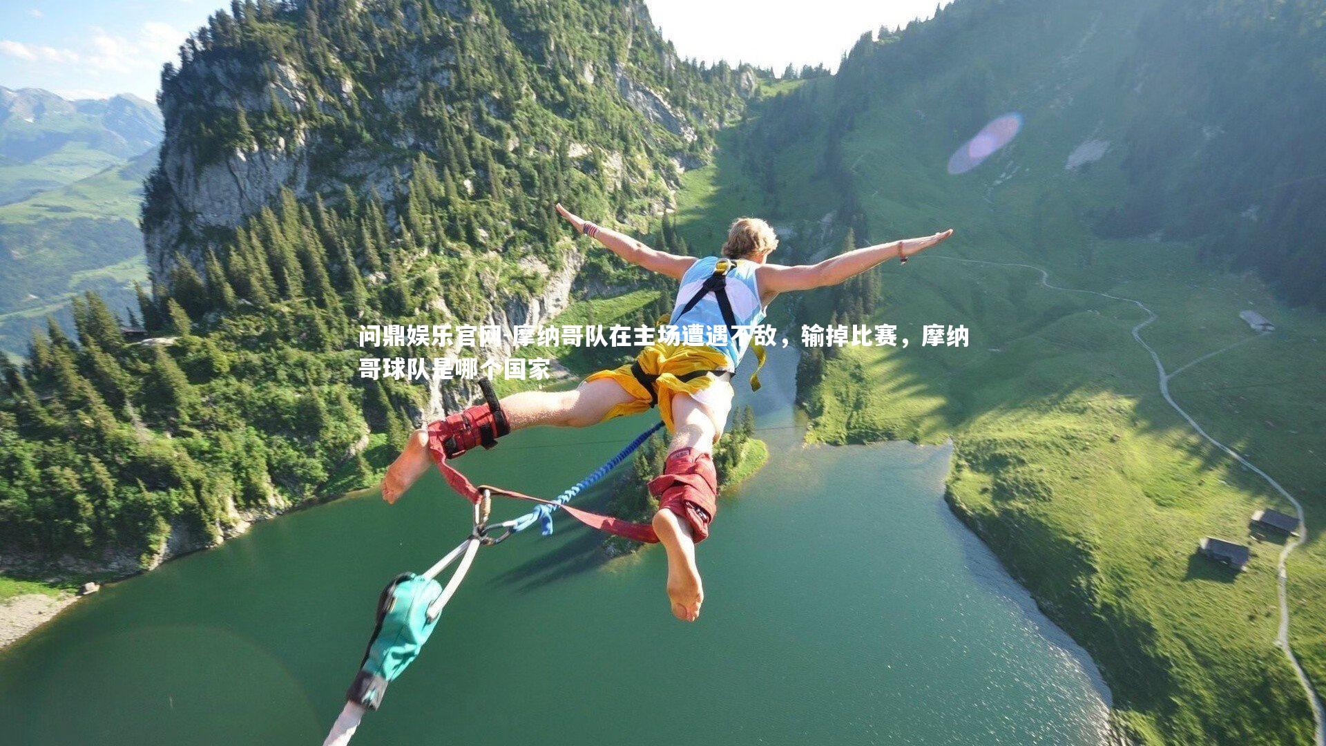 问鼎娱乐官网-摩纳哥队在主场遭遇不敌，输掉比赛，摩纳哥球队是哪个国家