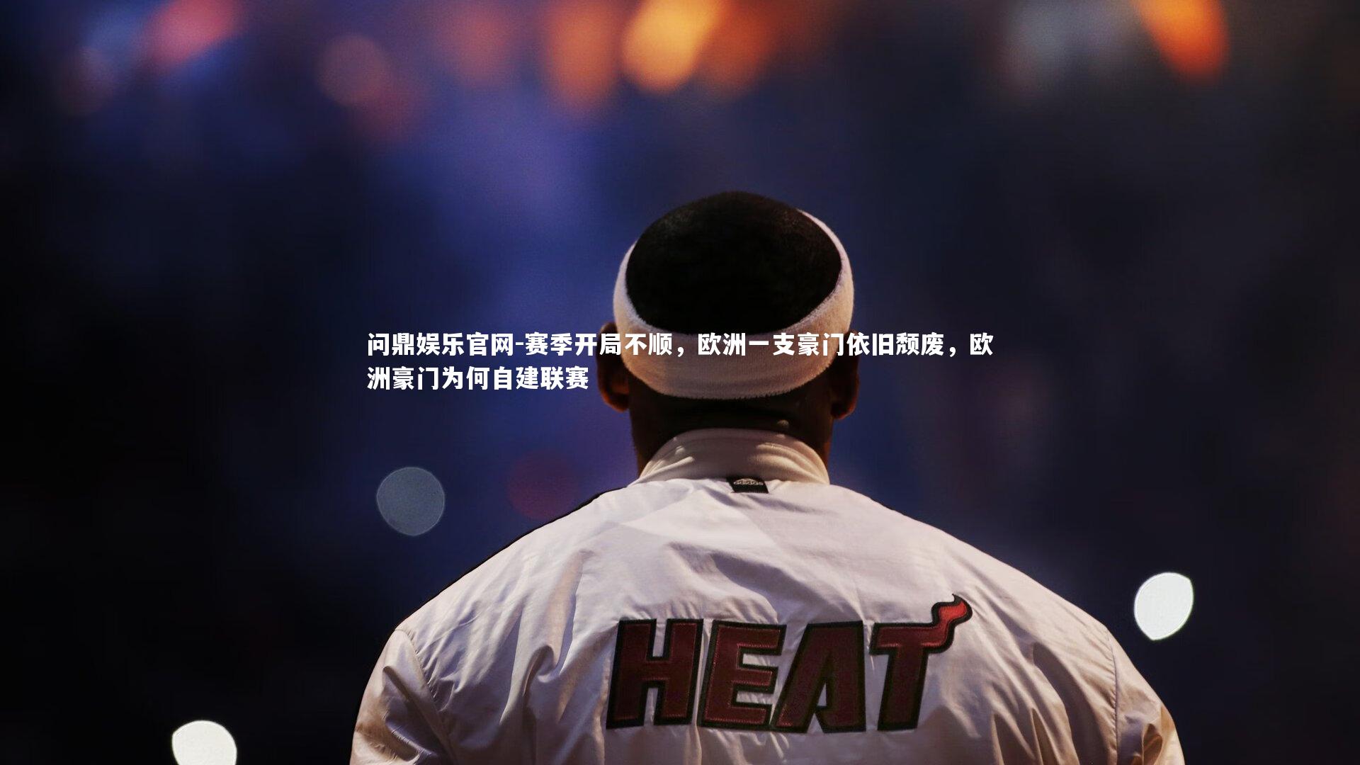 赛季开局不顺,欧洲一支豪门依旧颓废,欧洲豪门为何自建联赛