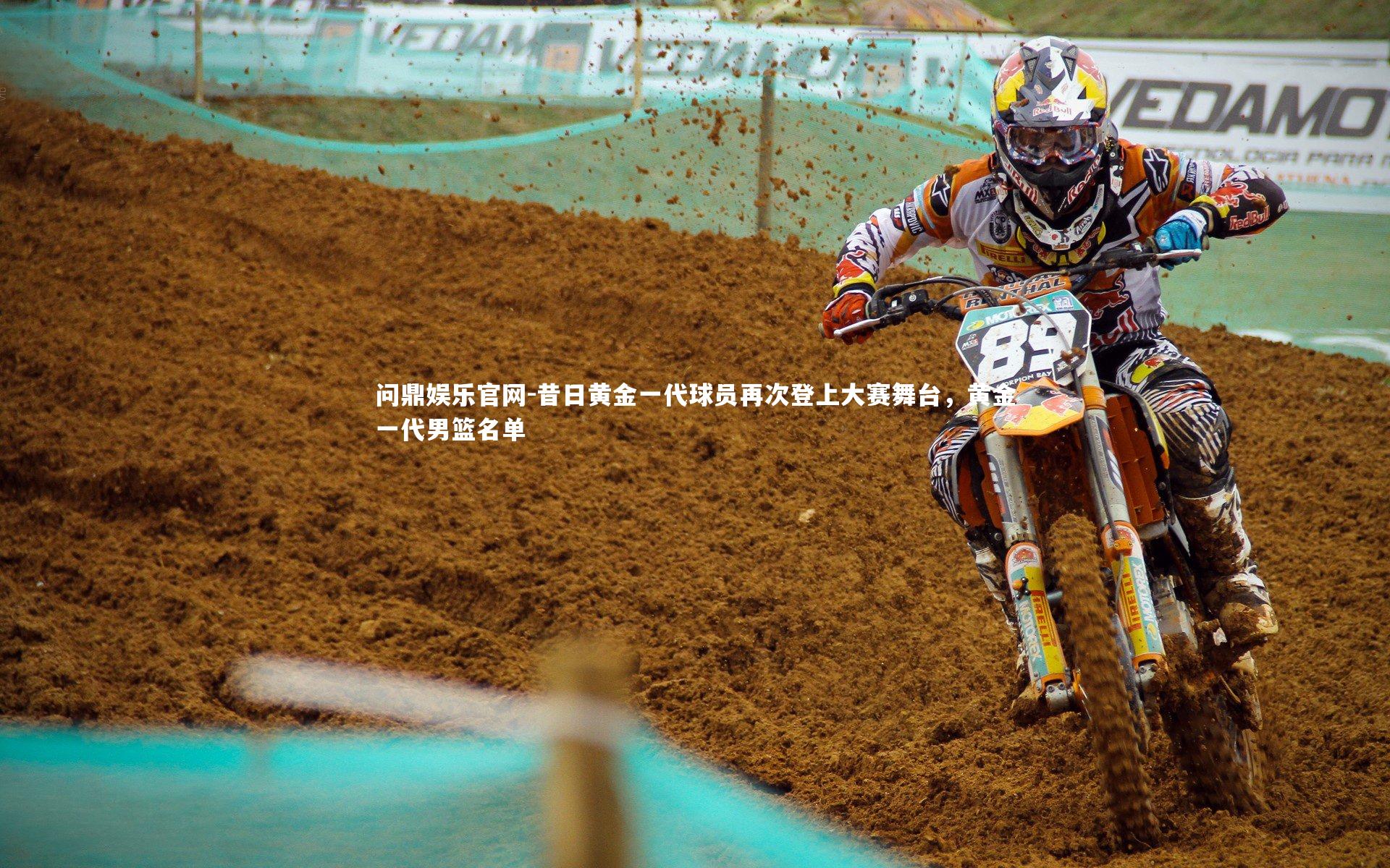 问鼎娱乐官网-昔日黄金一代球员再次登上大赛舞台，黄金一代男篮名单