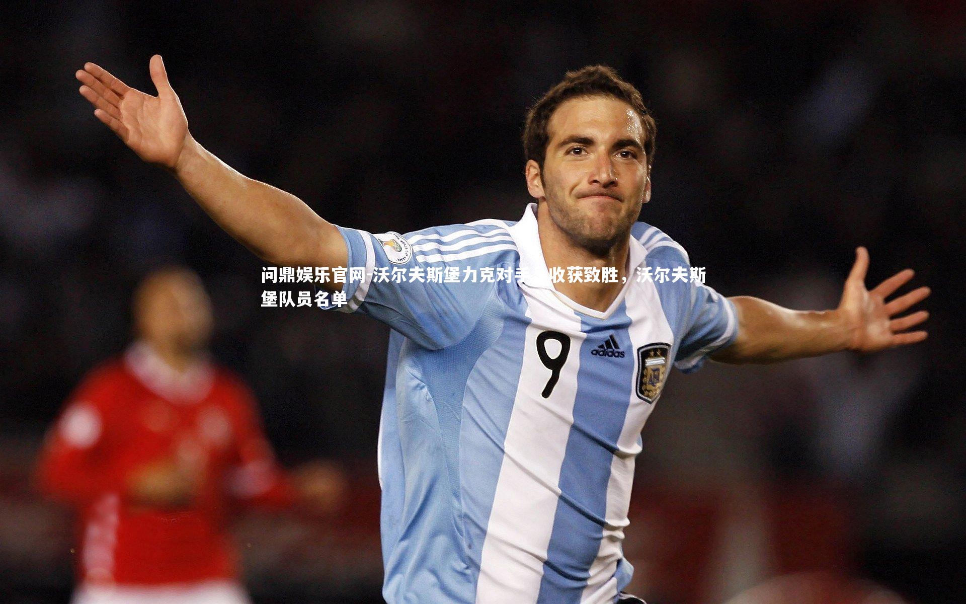 沃尔夫斯堡力克对手,收获致胜,沃尔夫斯堡队员名单