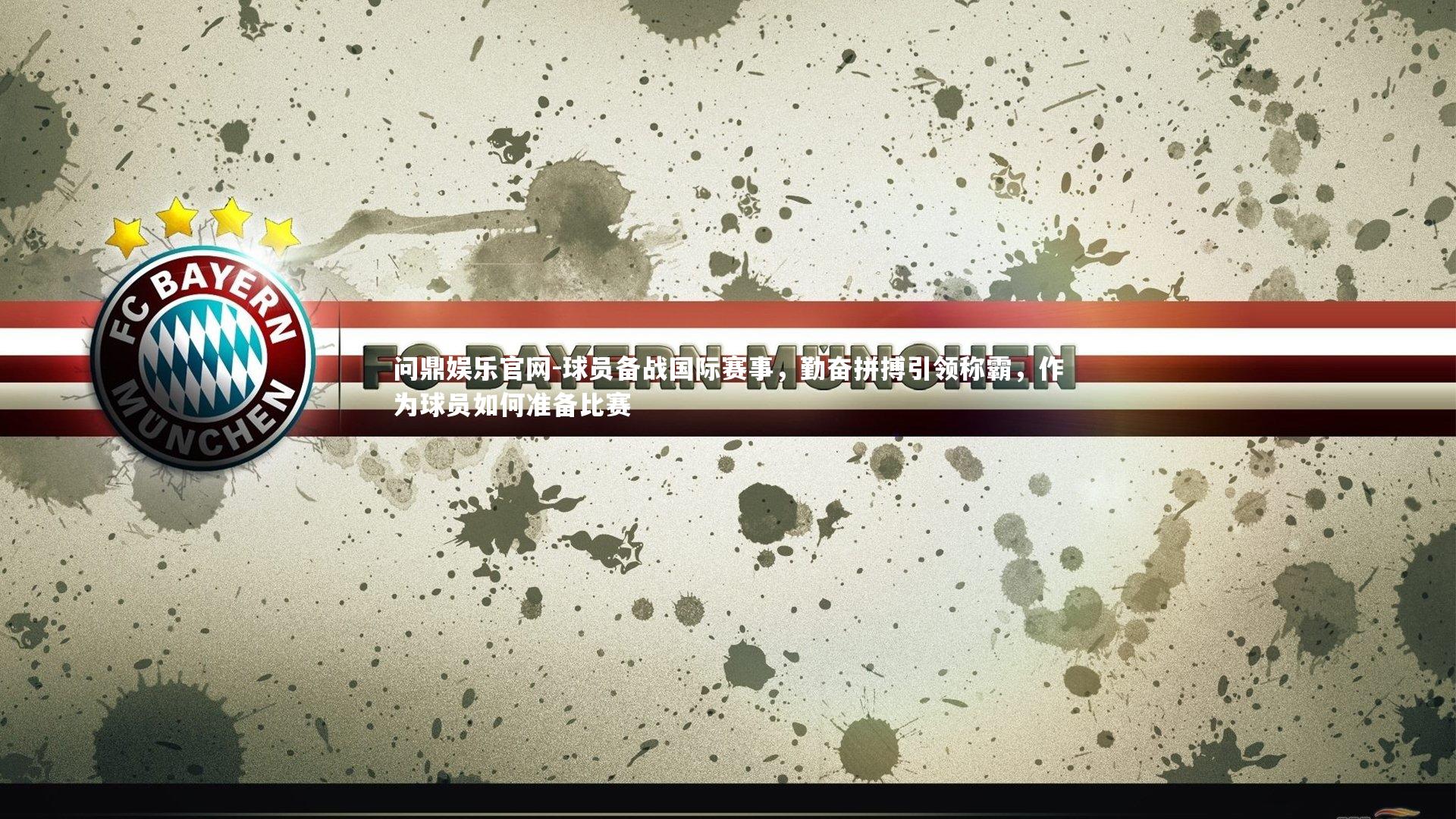 球员备战国际赛事，勤奋拼搏引领称霸，作为球员如何准备比赛