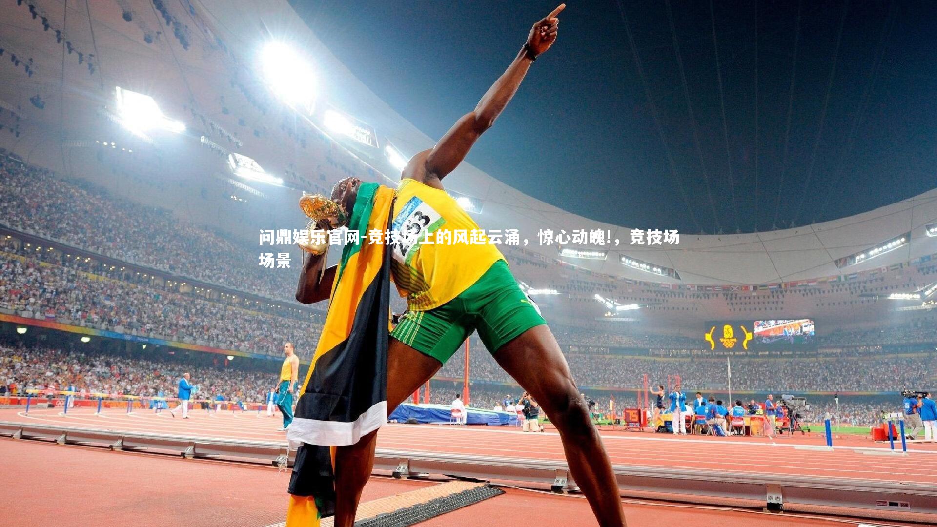 问鼎娱乐官网-竞技场上的风起云涌，惊心动魄!，竞技场场景