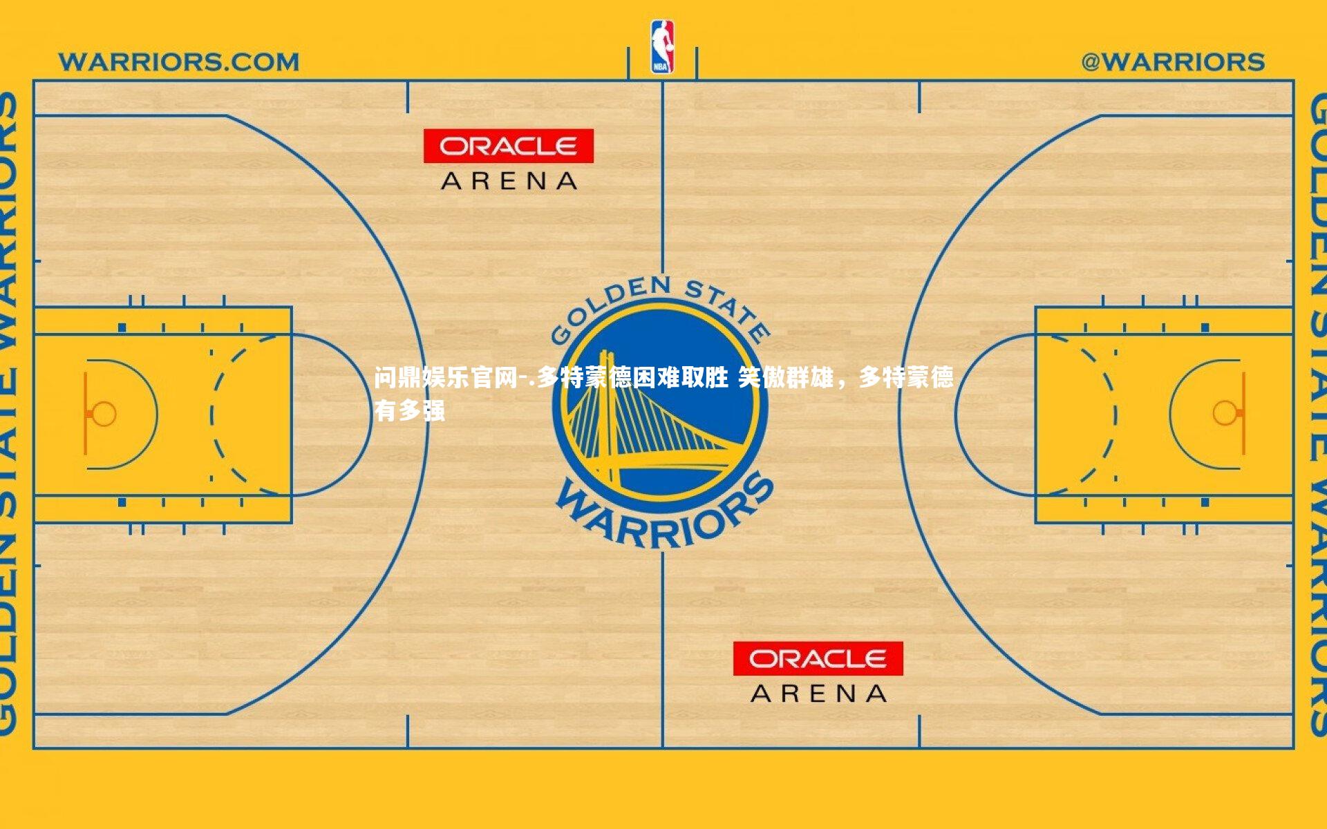 .多特蒙德困难取胜 笑傲群雄，多特蒙德有多强