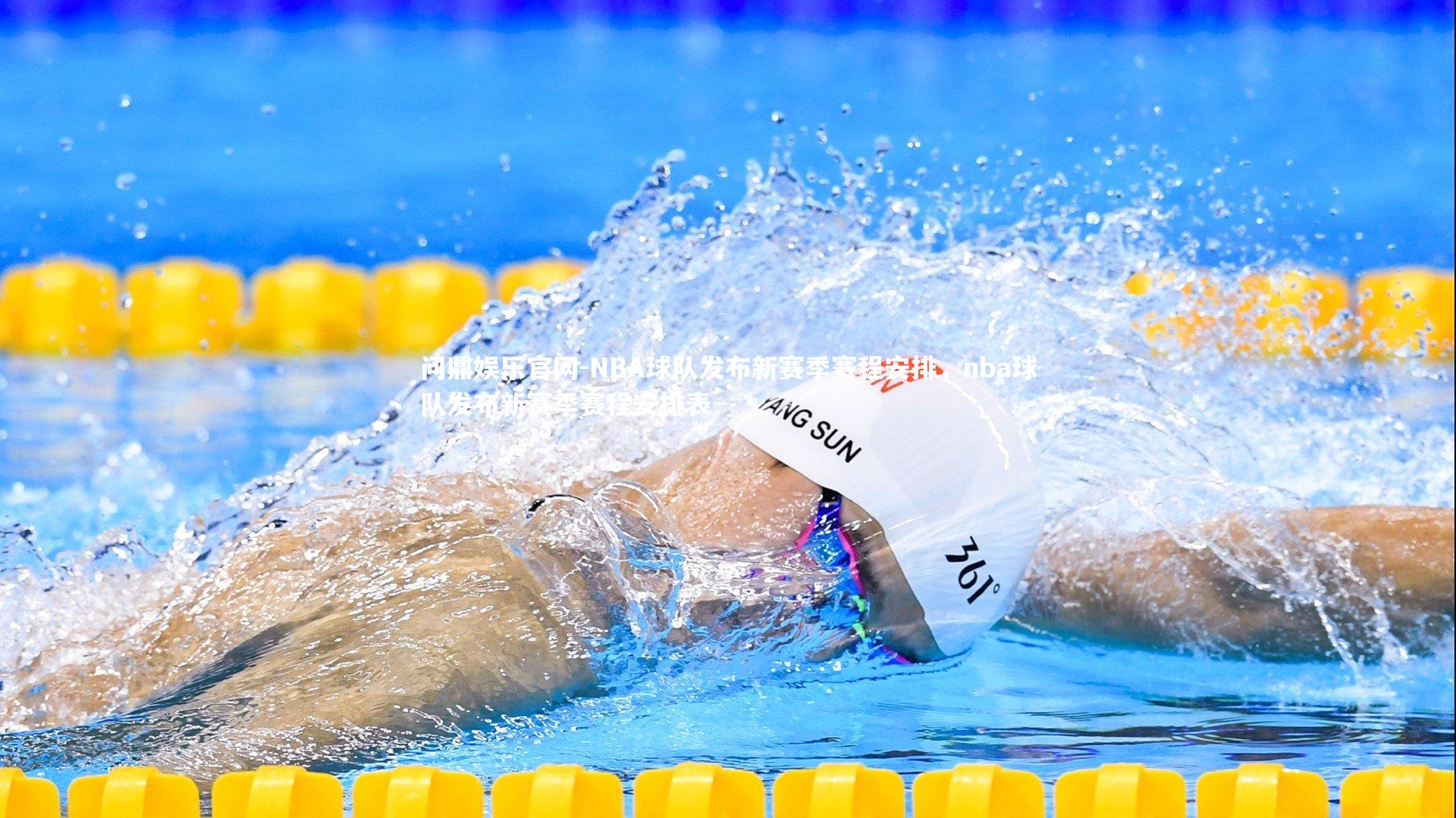 NBA球队发布新赛季赛程安排，nba球队发布新赛季赛程安排表