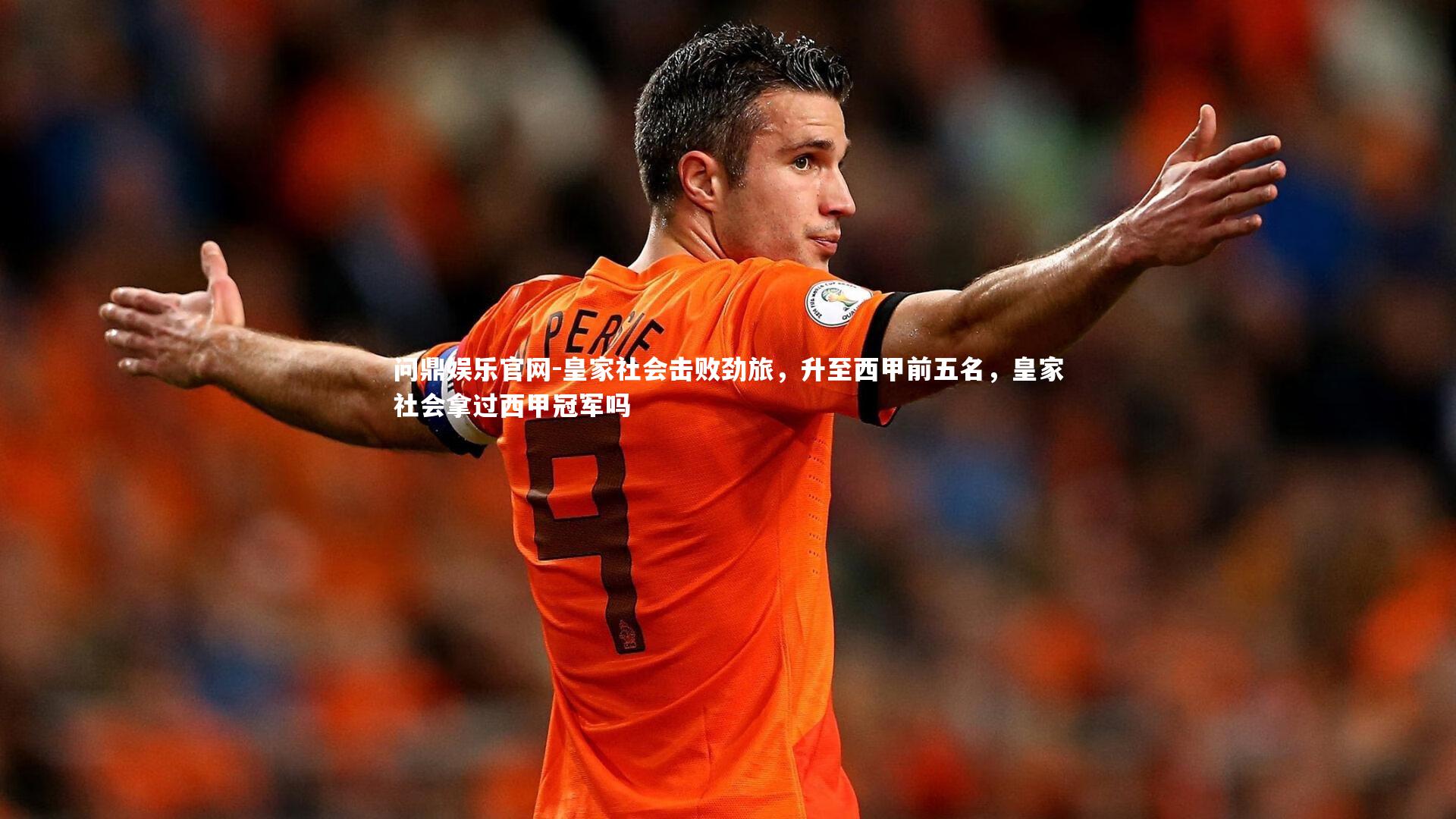 皇家社会击败劲旅，升至西甲前五名，皇家社会拿过西甲冠军吗