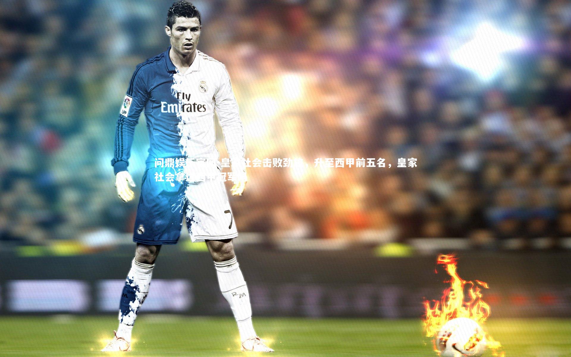 皇家社会击败劲旅，升至西甲前五名，皇家社会拿过西甲冠军吗