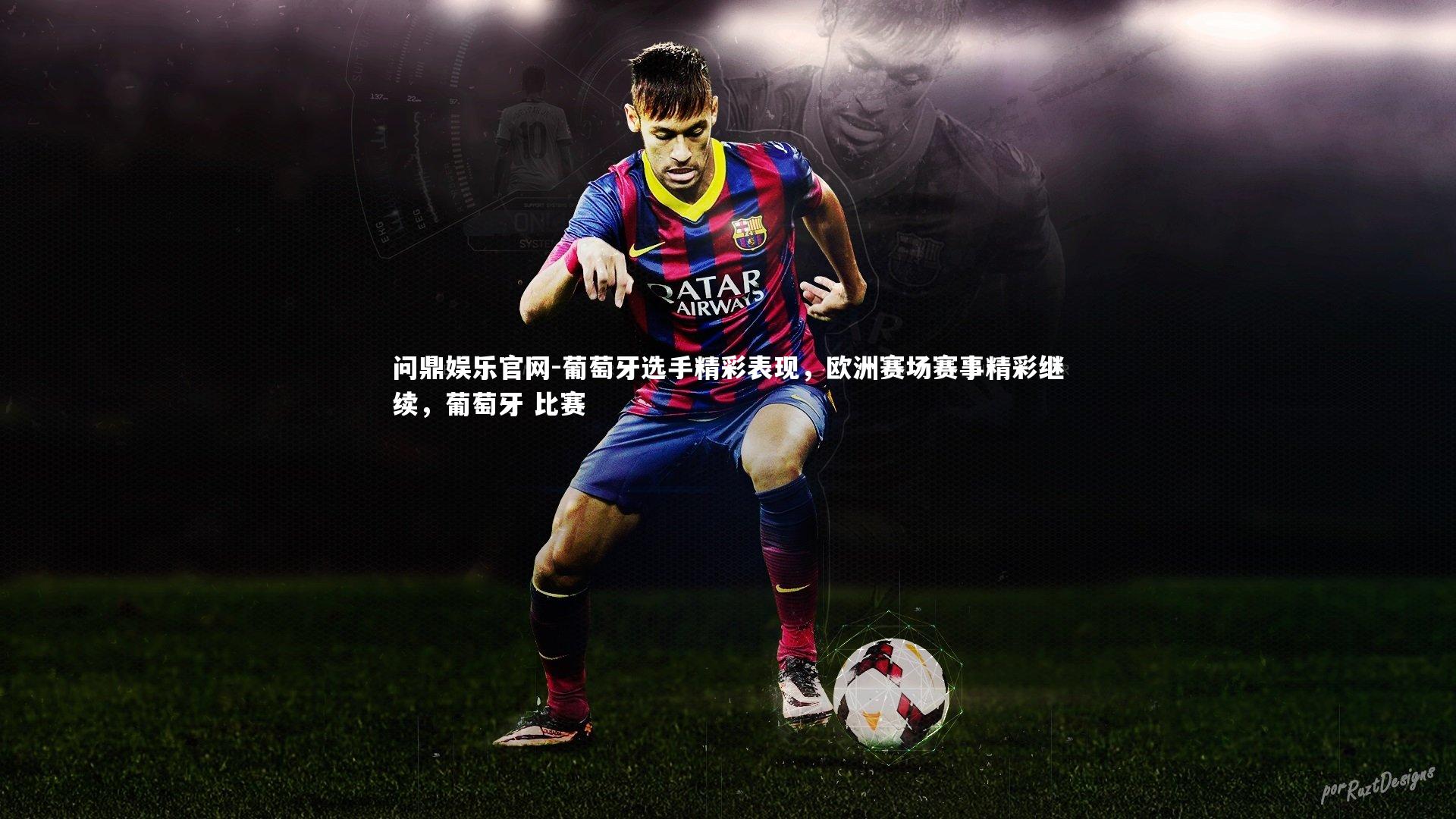 葡萄牙选手精彩表现，欧洲赛场赛事精彩继续，葡萄牙 比赛